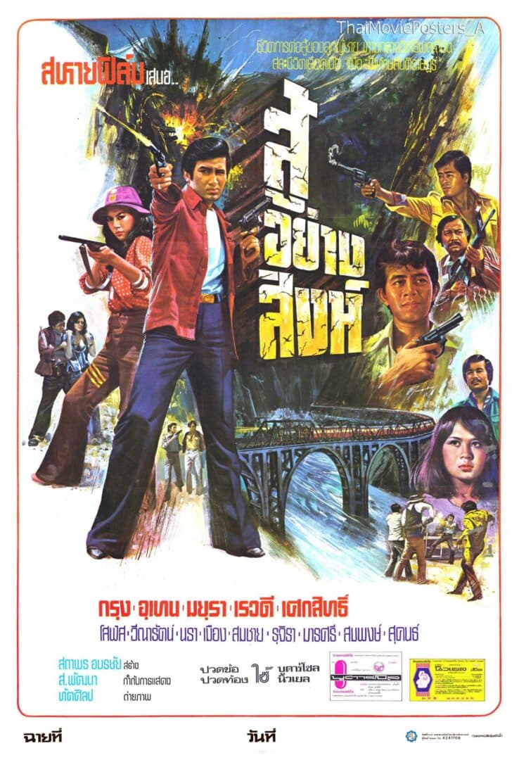 โปสเตอร์ภาพยนตร์ สู้อย่างสิงห์ ใช้เป็นพื้นหลัง