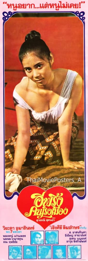 โปสเตอร์ภาพยนตร์ อีพริ้ง คนเริงเมือง ใช้เป็นพื้นหลัง