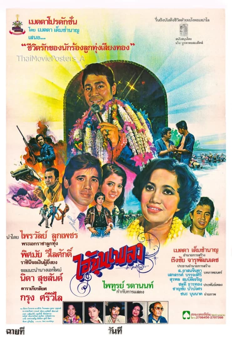 โปสเตอร์ภาพยนตร์ ไอ้ขุนเพลง ใช้เป็นพื้นหลัง