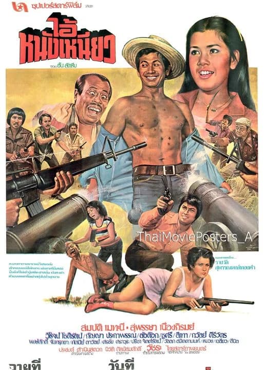 โปสเตอร์ภาพยนตร์ ไอ้หนังเหนียว ใช้เป็นพื้นหลัง