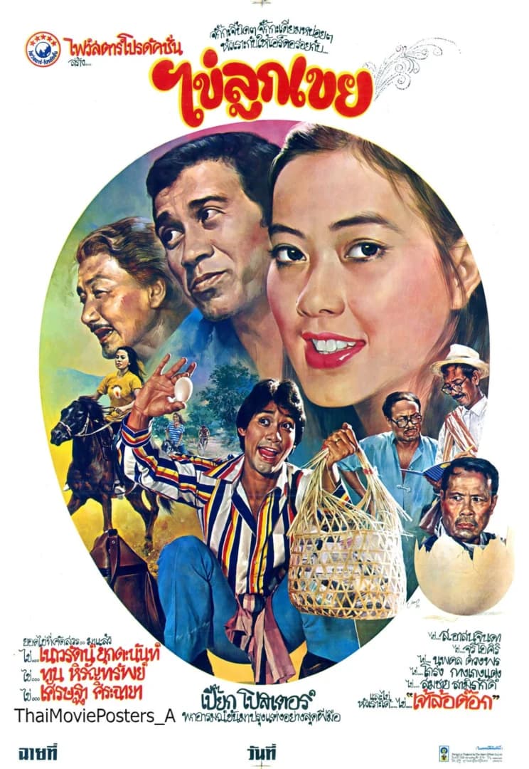 โปสเตอร์ภาพยนตร์ ไข่ลูกเขย ใช้เป็นพื้นหลัง