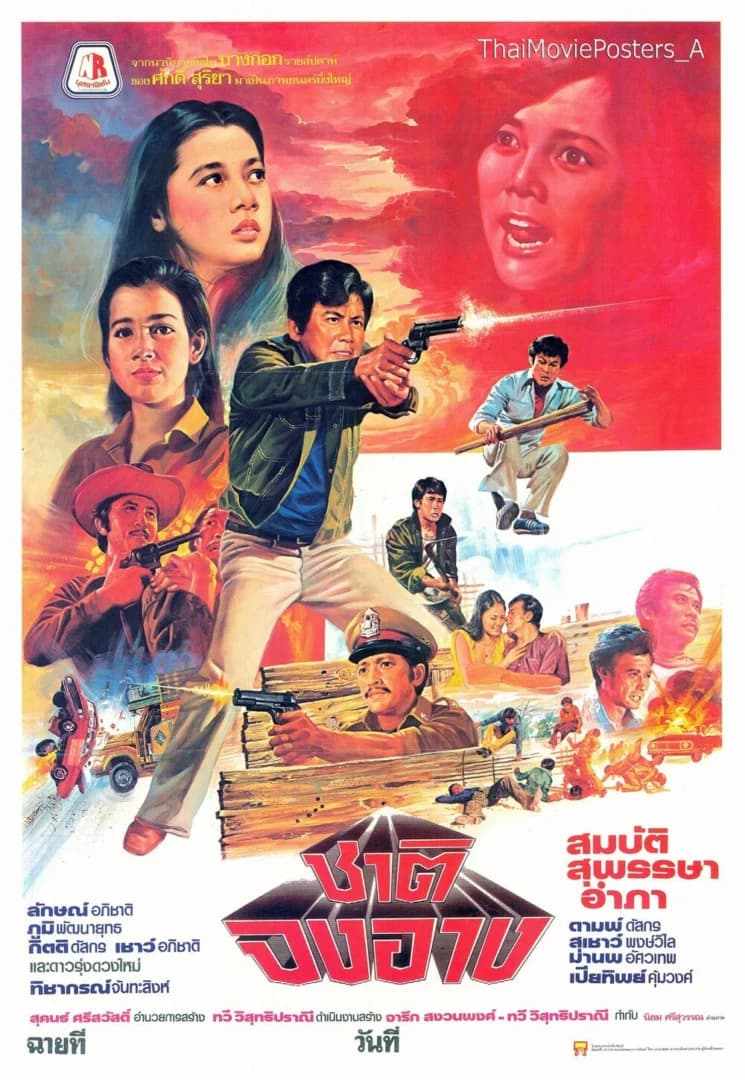 โปสเตอร์ภาพยนตร์ ชาติจงอาง ใช้เป็นพื้นหลัง