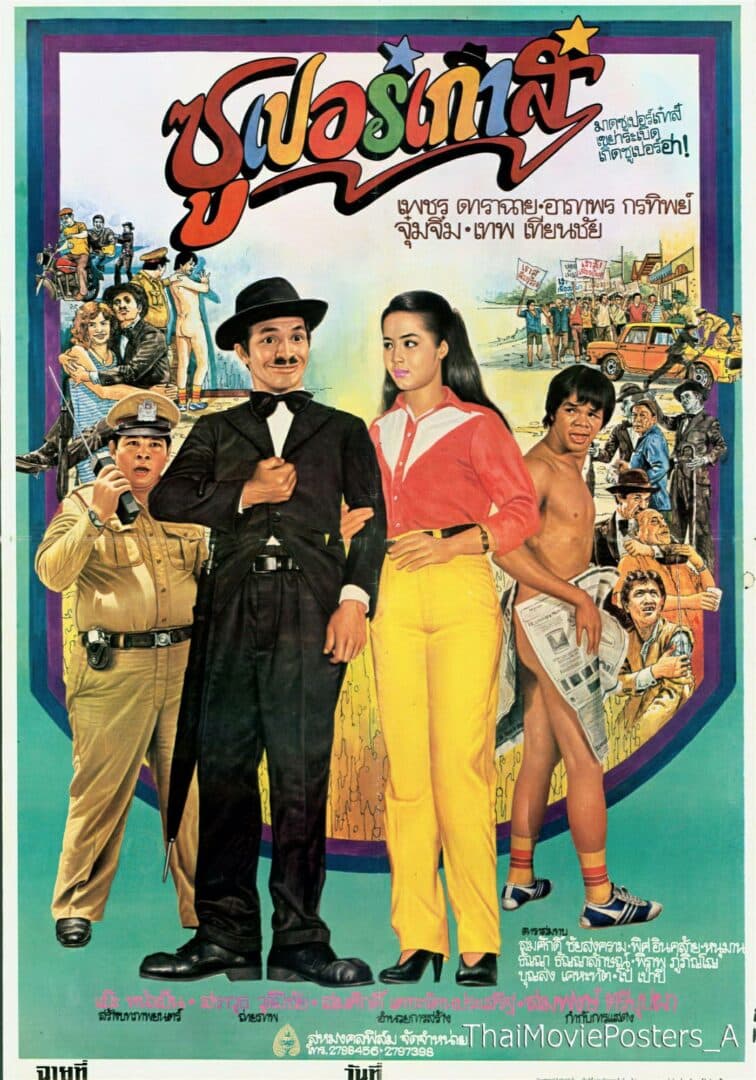 โปสเตอร์ภาพยนตร์ ซูเปอร์เก๋าส์ ใช้เป็นพื้นหลัง