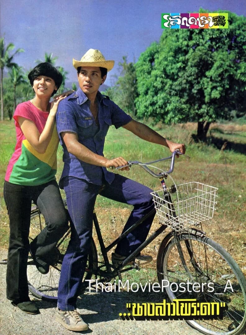 โปสเตอร์ภาพยนตร์ นางสาวโพระดก ใช้เป็นพื้นหลัง