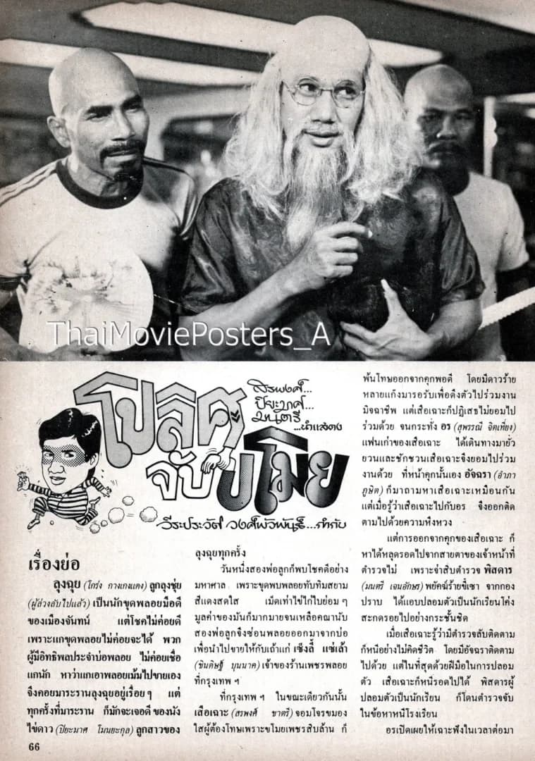 โปสเตอร์ภาพยนตร์ โปลิศจับขโมย ใช้เป็นพื้นหลัง