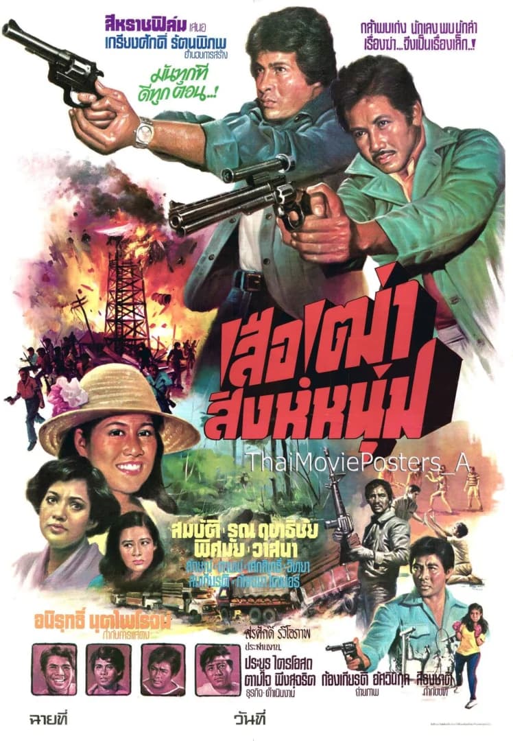 โปสเตอร์ภาพยนตร์ เสือเฒ่า สิงห์หนุ่ม ใช้เป็นพื้นหลัง