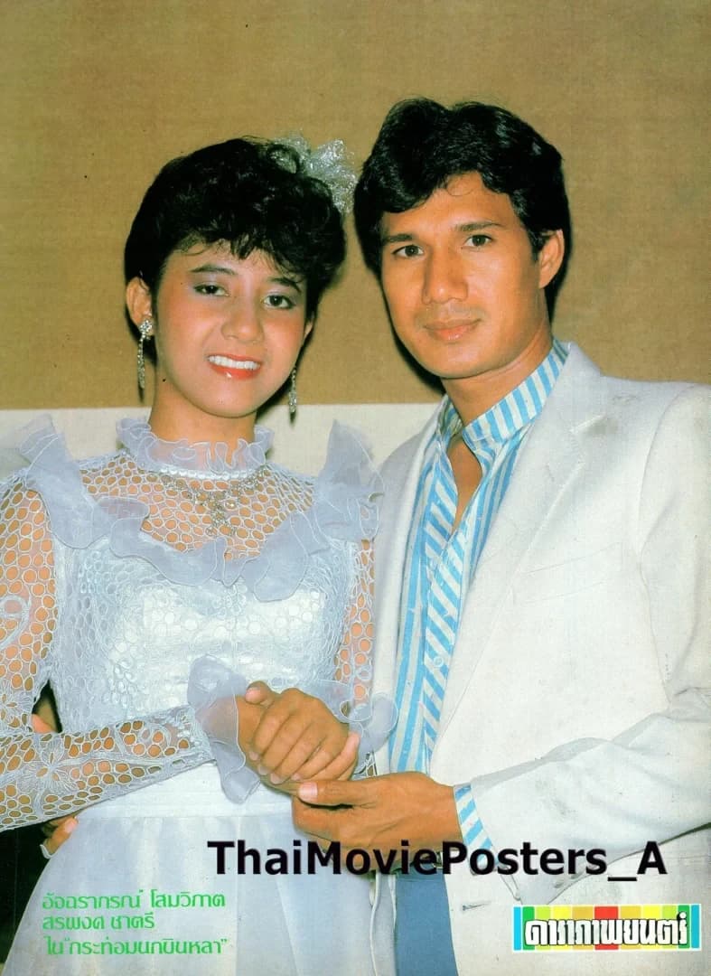 โปสเตอร์ภาพยนตร์ กระท่อมนกบินหลา ใช้เป็นพื้นหลัง