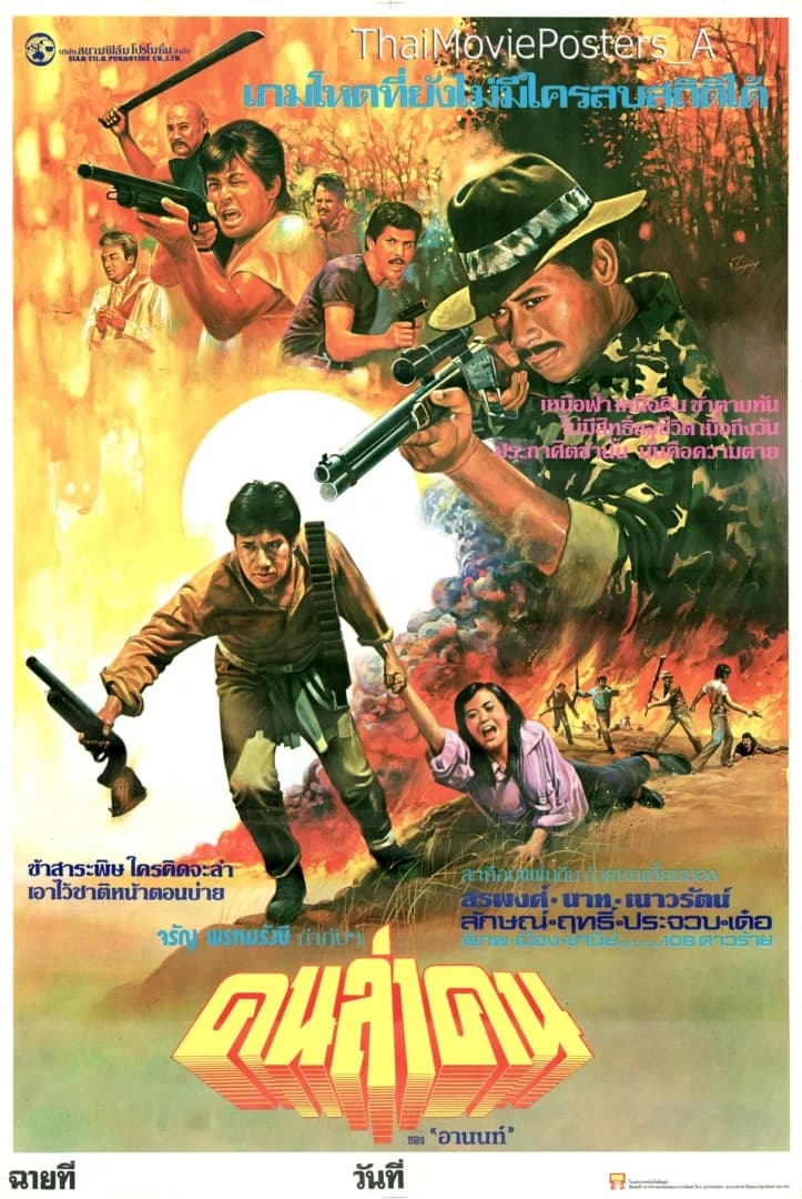 โปสเตอร์ภาพยนตร์ คนล่าคน ใช้เป็นพื้นหลัง