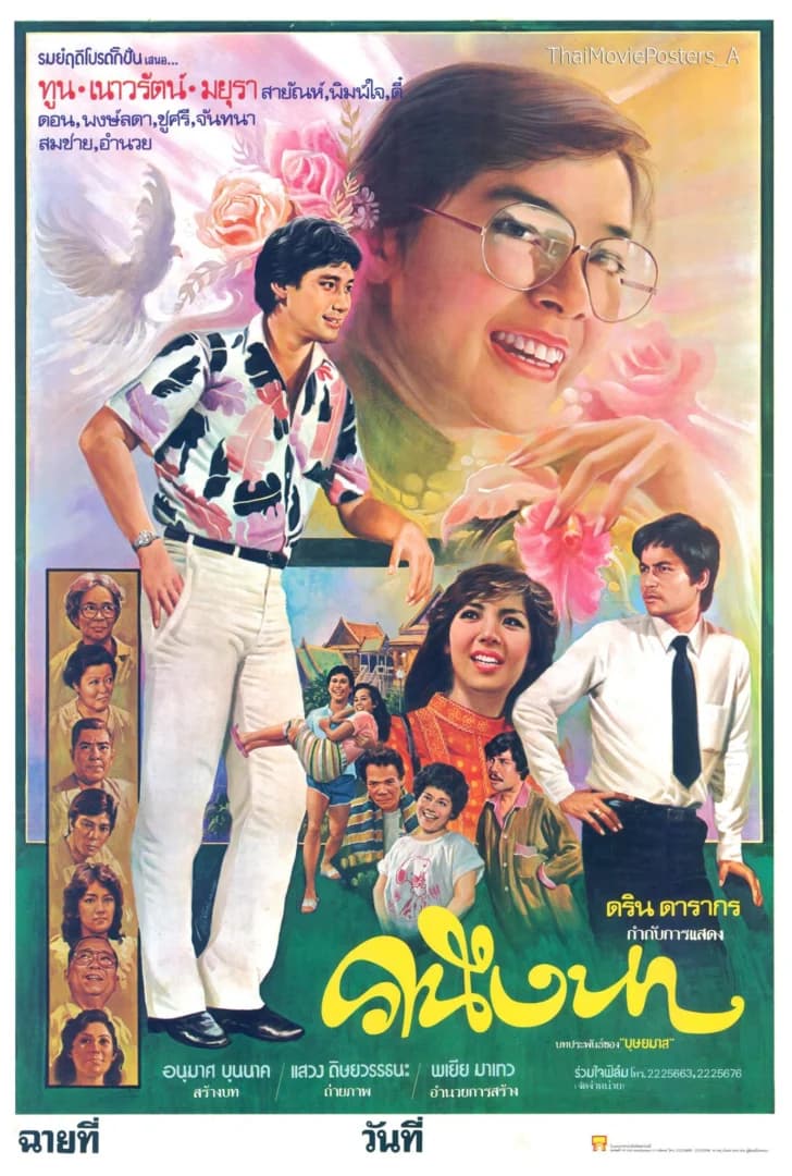 โปสเตอร์ภาพยนตร์ คนึงหา ใช้เป็นพื้นหลัง