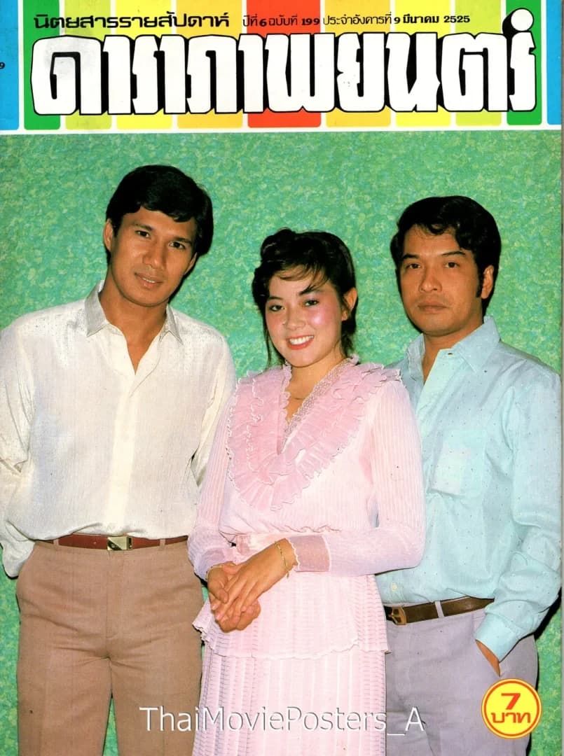 โปสเตอร์ภาพยนตร์ ดวงตาสวรรค์ ใช้เป็นพื้นหลัง