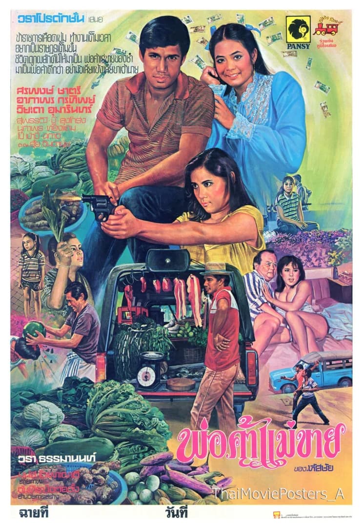 โปสเตอร์ภาพยนตร์ พ่อค้าแม่ขาย ใช้เป็นพื้นหลัง