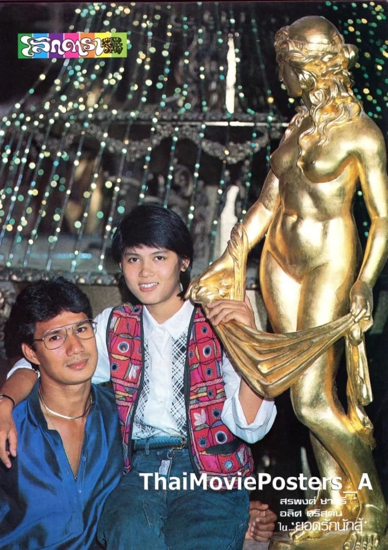 โปสเตอร์ภาพยนตร์ ยอดรักนักสู้ ใช้เป็นพื้นหลัง