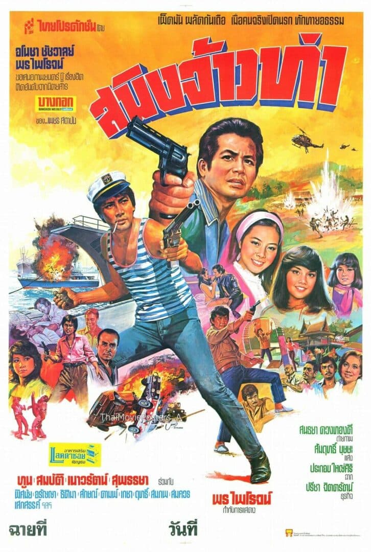 โปสเตอร์ภาพยนตร์ สมิงจ้าวท่า ใช้เป็นพื้นหลัง