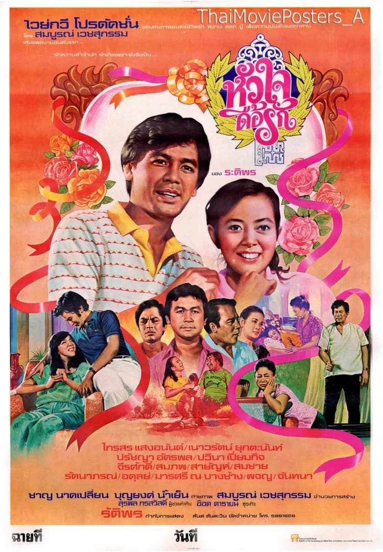 โปสเตอร์ภาพยนตร์ หัวใจดื้อรัก ใช้เป็นพื้นหลัง