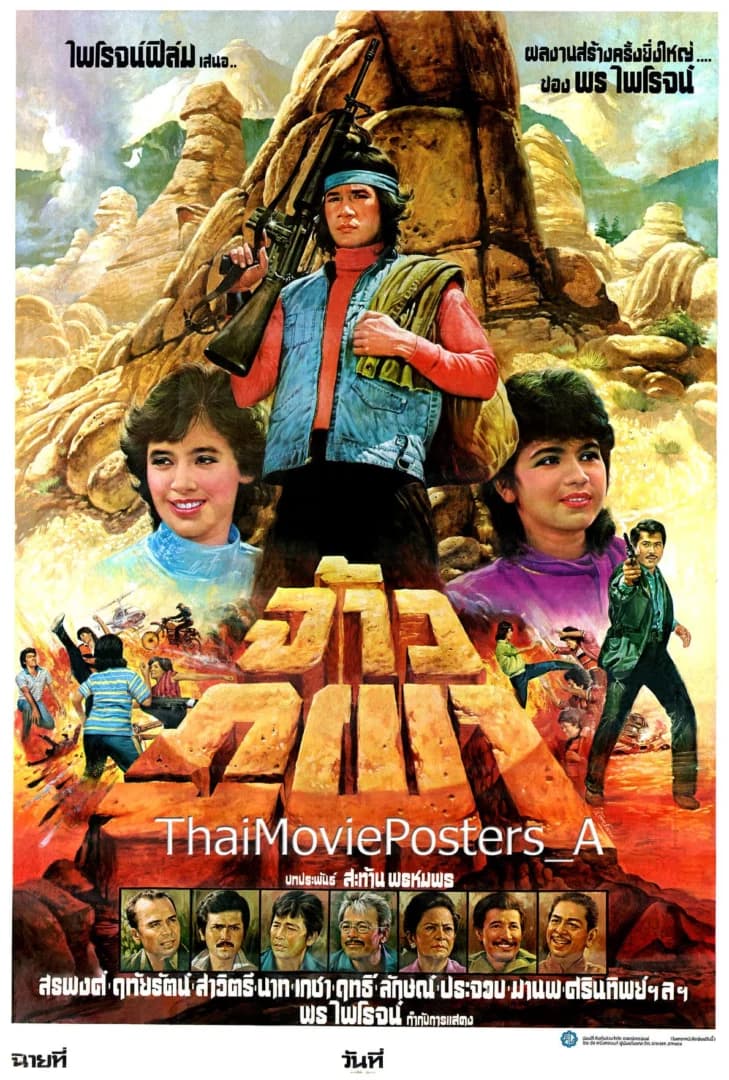 โปสเตอร์ภาพยนตร์ จ้าวภูผา ใช้เป็นพื้นหลัง