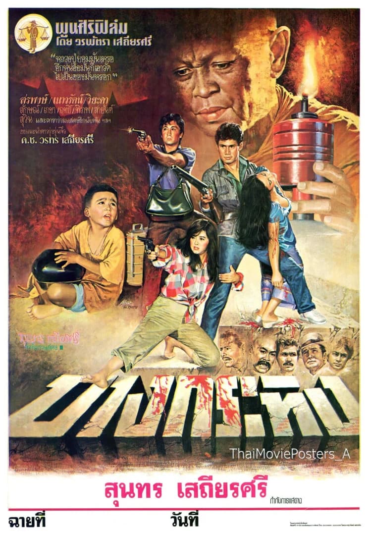 โปสเตอร์ภาพยนตร์ บางกระทิง ใช้เป็นพื้นหลัง