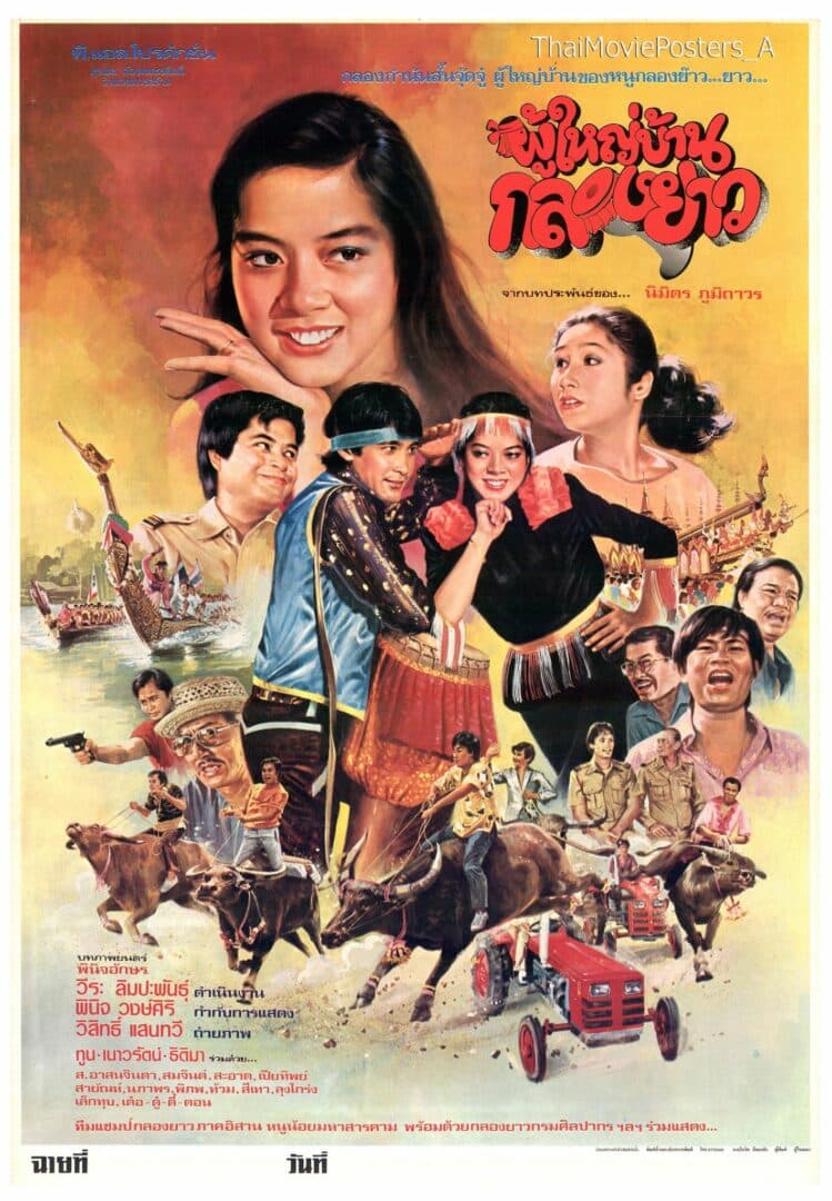 โปสเตอร์ภาพยนตร์ ผู้ใหญ่บ้านกลองยาว ใช้เป็นพื้นหลัง