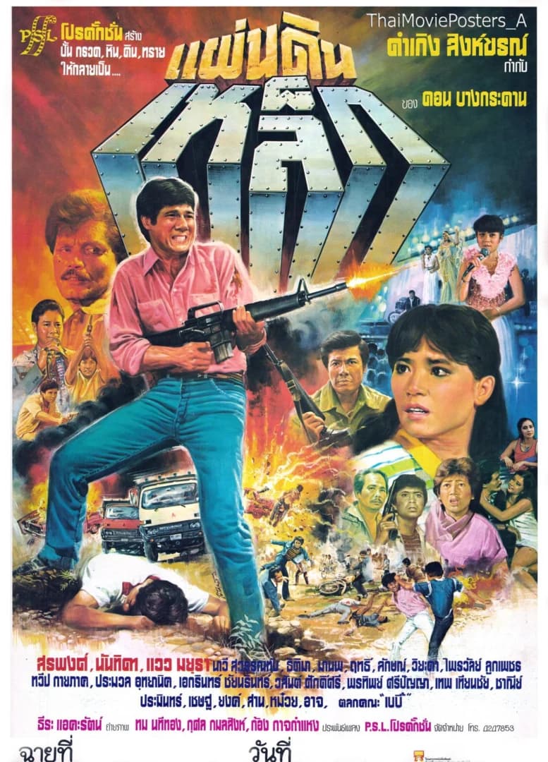 โปสเตอร์ภาพยนตร์ แผ่นดินเหล็ก ใช้เป็นพื้นหลัง