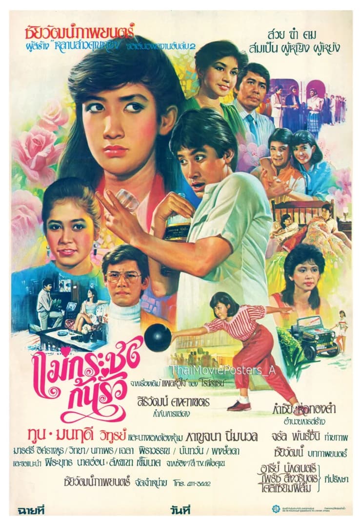 โปสเตอร์ภาพยนตร์ แม่กระชังก้นรั่ว ใช้เป็นพื้นหลัง