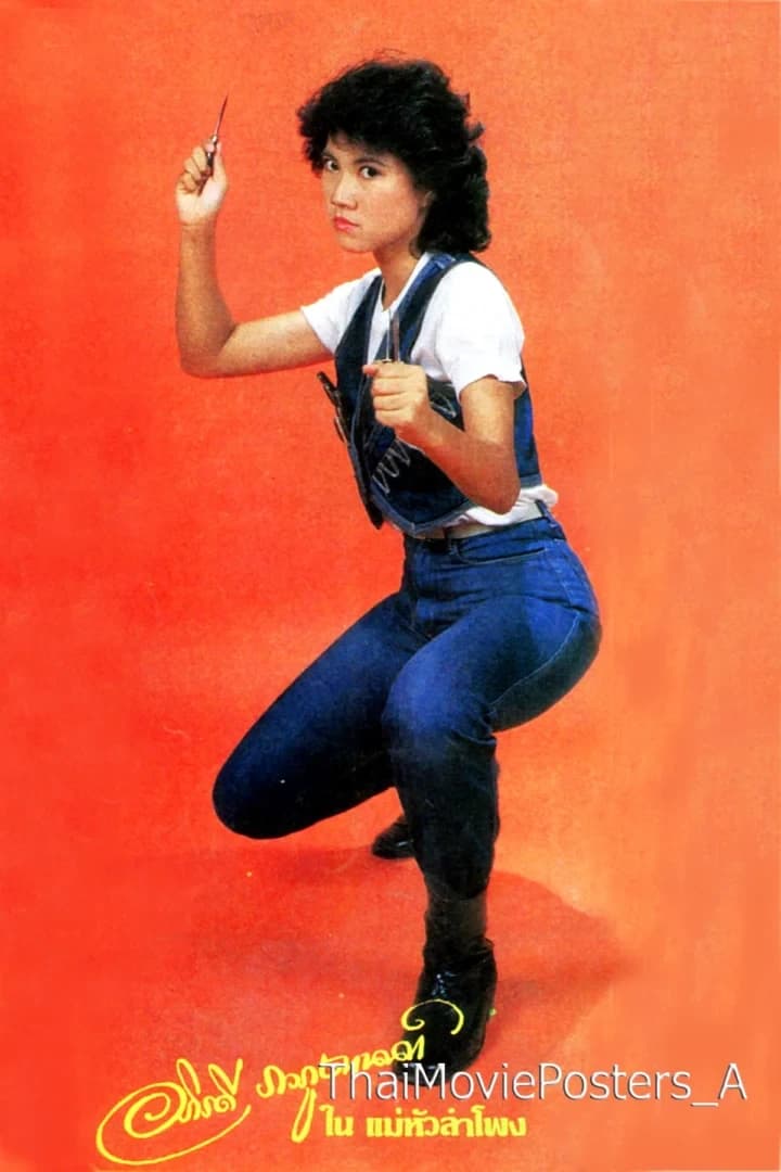 โปสเตอร์ภาพยนตร์ แม่หัวลำโพง ใช้เป็นพื้นหลัง