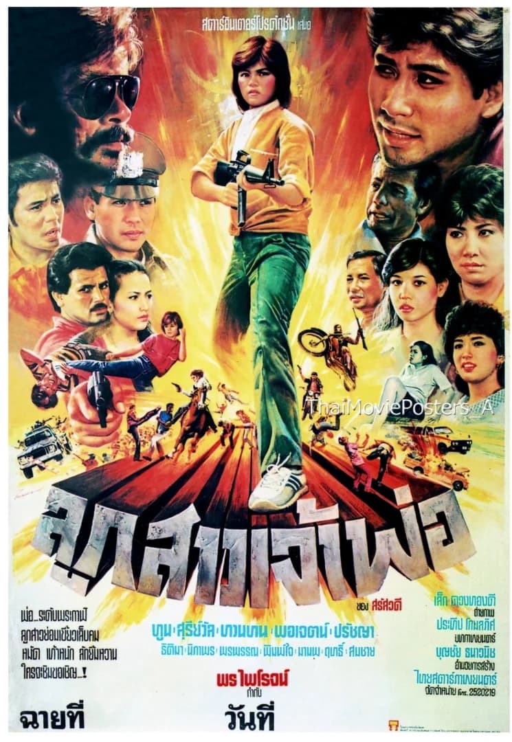 โปสเตอร์ภาพยนตร์ ลูกสาวเจ้าพ่อ ใช้เป็นพื้นหลัง