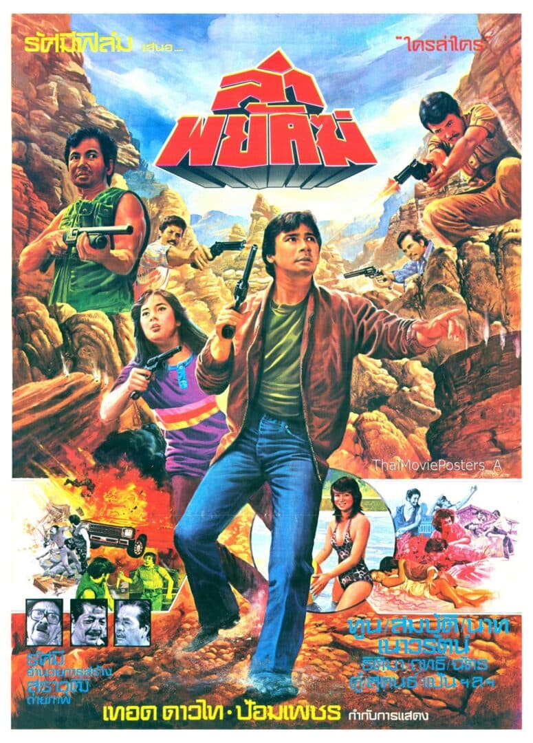 โปสเตอร์ภาพยนตร์ ล่าพยัคฆ์ ใช้เป็นพื้นหลัง