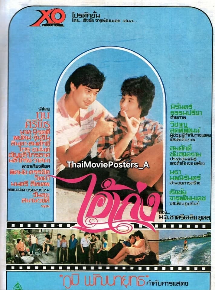 โปสเตอร์ภาพยนตร์ ไอ้เก่ง ใช้เป็นพื้นหลัง