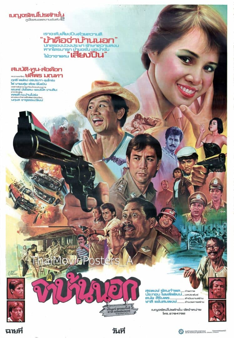 โปสเตอร์ภาพยนตร์ จ่าบ้านนอก ใช้เป็นพื้นหลัง