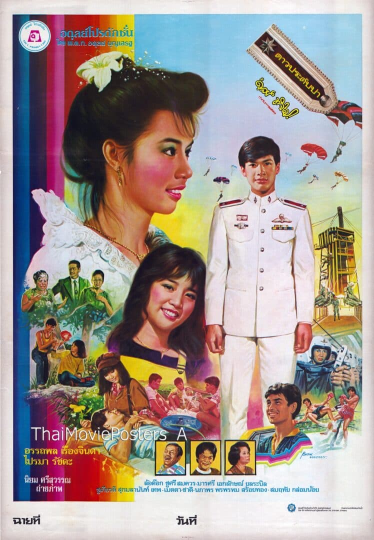 โปสเตอร์ภาพยนตร์ ดาวประดับบ่า ใช้เป็นพื้นหลัง