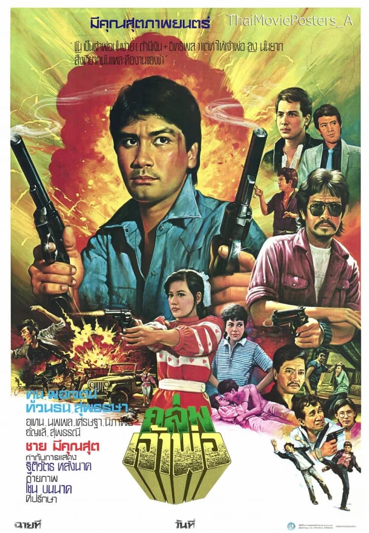 โปสเตอร์ภาพยนตร์ ถล่มเจ้าพ่อ ใช้เป็นพื้นหลัง