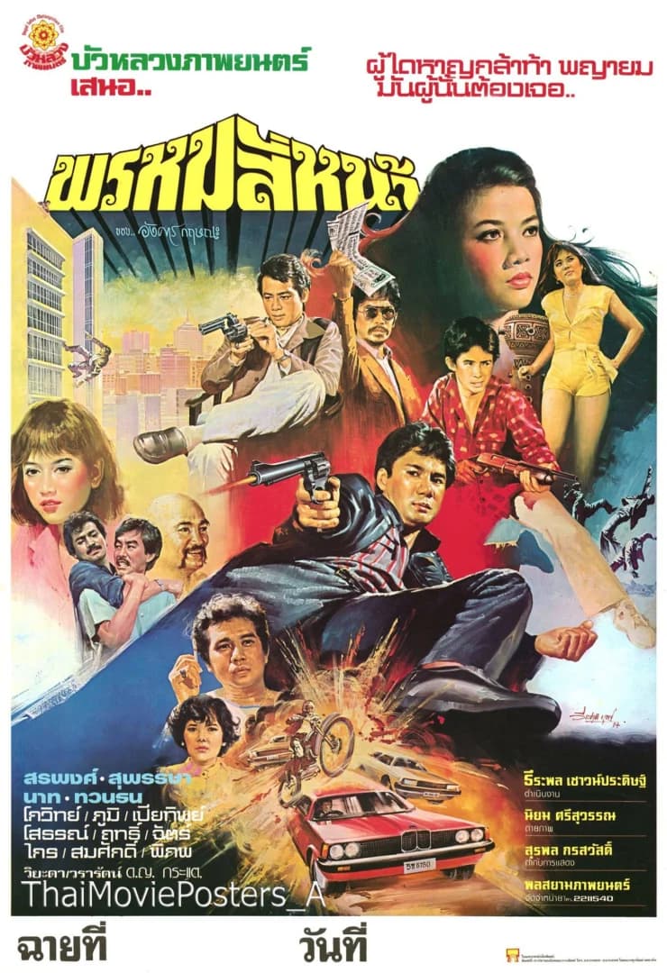 โปสเตอร์ภาพยนตร์ พรหมสี่หน้า ใช้เป็นพื้นหลัง