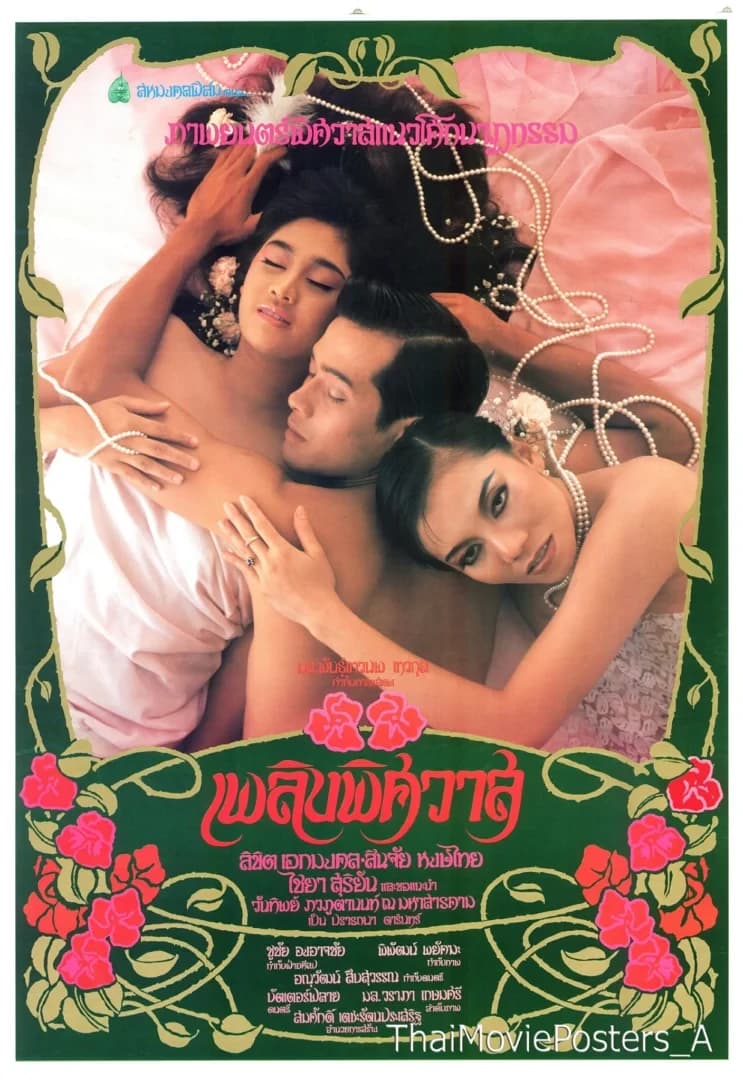 โปสเตอร์ภาพยนตร์ เพลิงพิศวาส ใช้เป็นพื้นหลัง