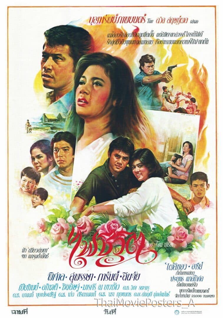 โปสเตอร์ภาพยนตร์ ไฟชีวิต ใช้เป็นพื้นหลัง