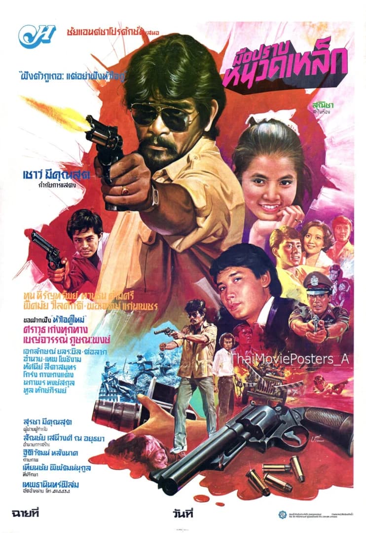 โปสเตอร์ภาพยนตร์ มือปราบหนวดเหล็ก ใช้เป็นพื้นหลัง
