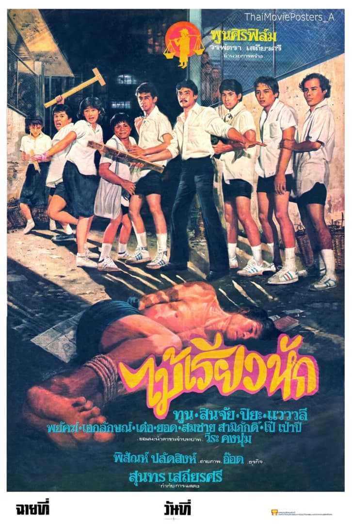 โปสเตอร์ภาพยนตร์ ไม้เรียวหัก ใช้เป็นพื้นหลัง