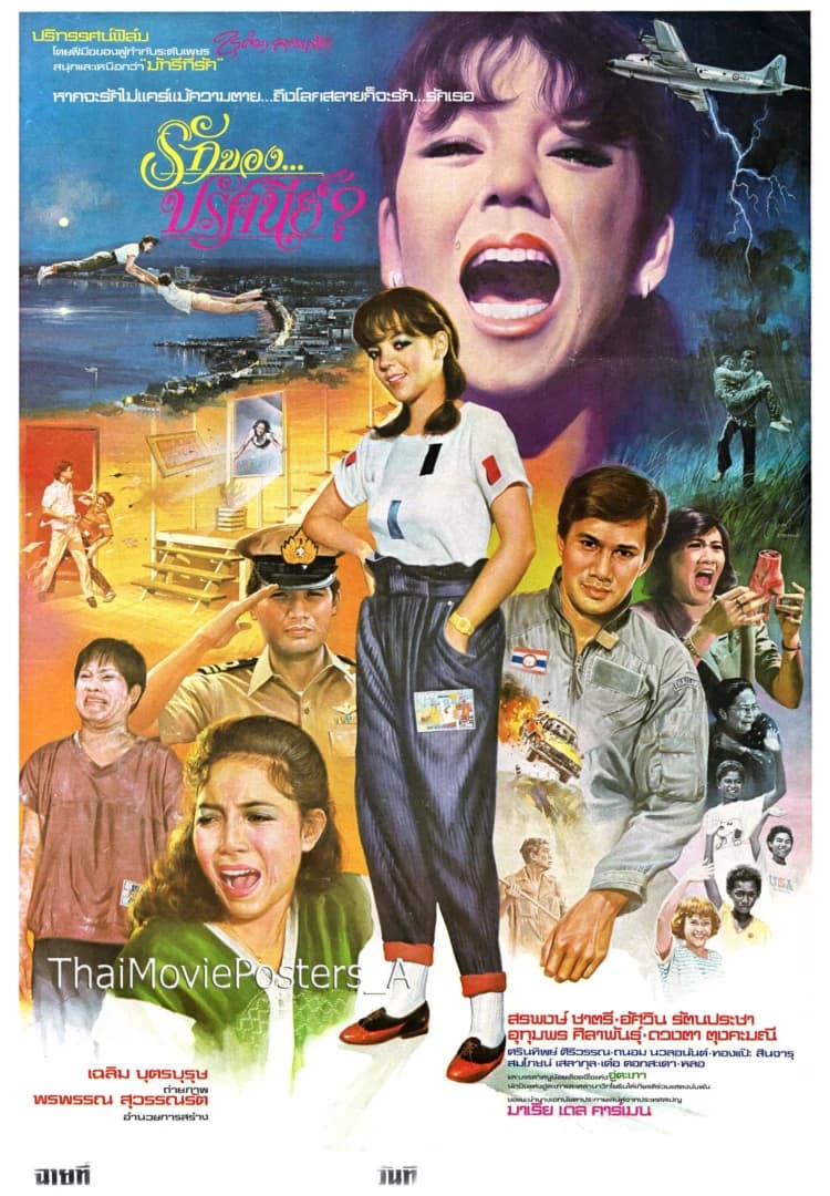 โปสเตอร์ภาพยนตร์ รักของปรัศนีย์ ใช้เป็นพื้นหลัง