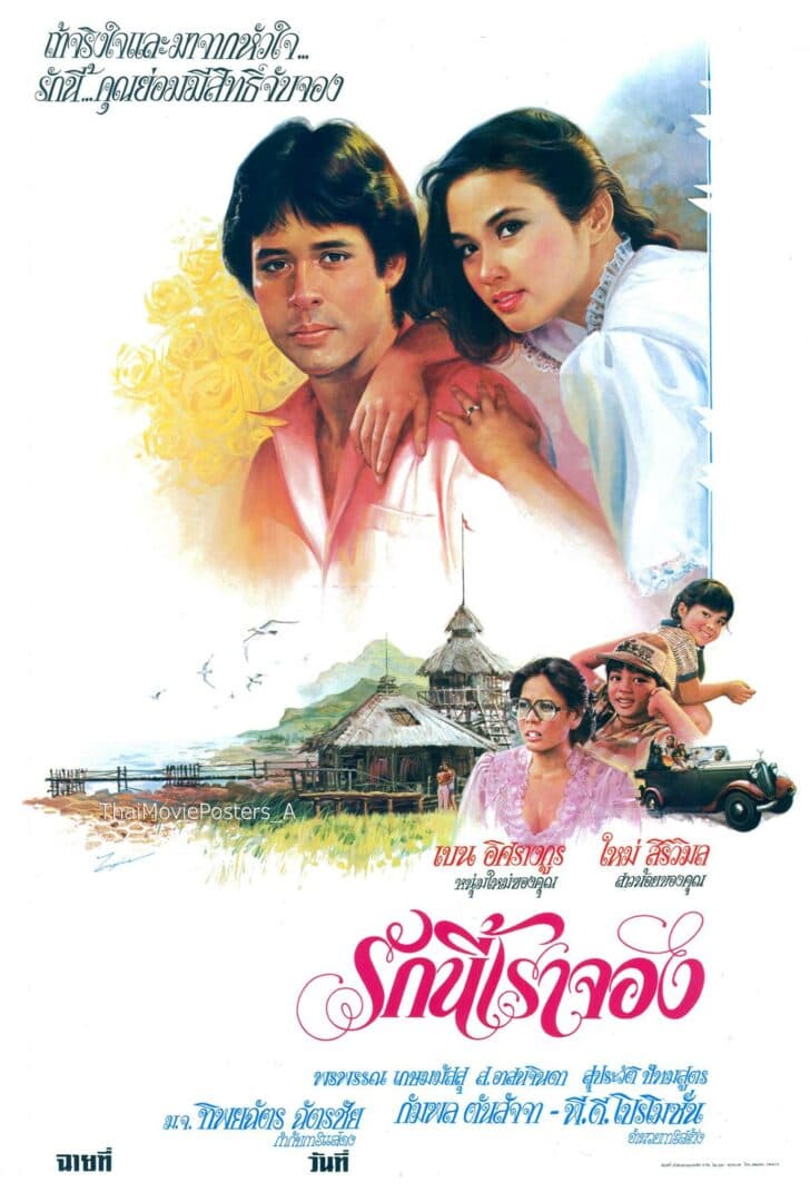 โปสเตอร์ภาพยนตร์ รักนี้เราจอง ใช้เป็นพื้นหลัง