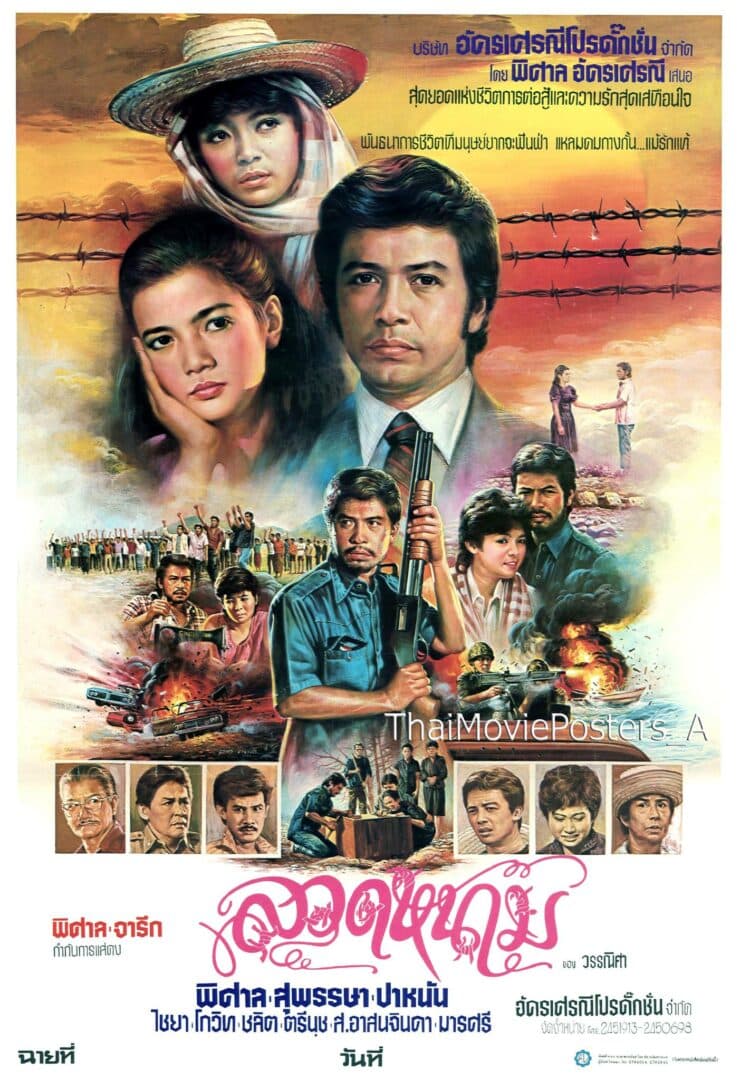 โปสเตอร์ภาพยนตร์ ลวดหนาม ใช้เป็นพื้นหลัง