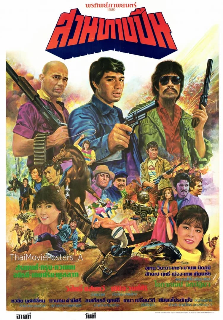 โปสเตอร์ภาพยนตร์ สวนทางปืน ใช้เป็นพื้นหลัง