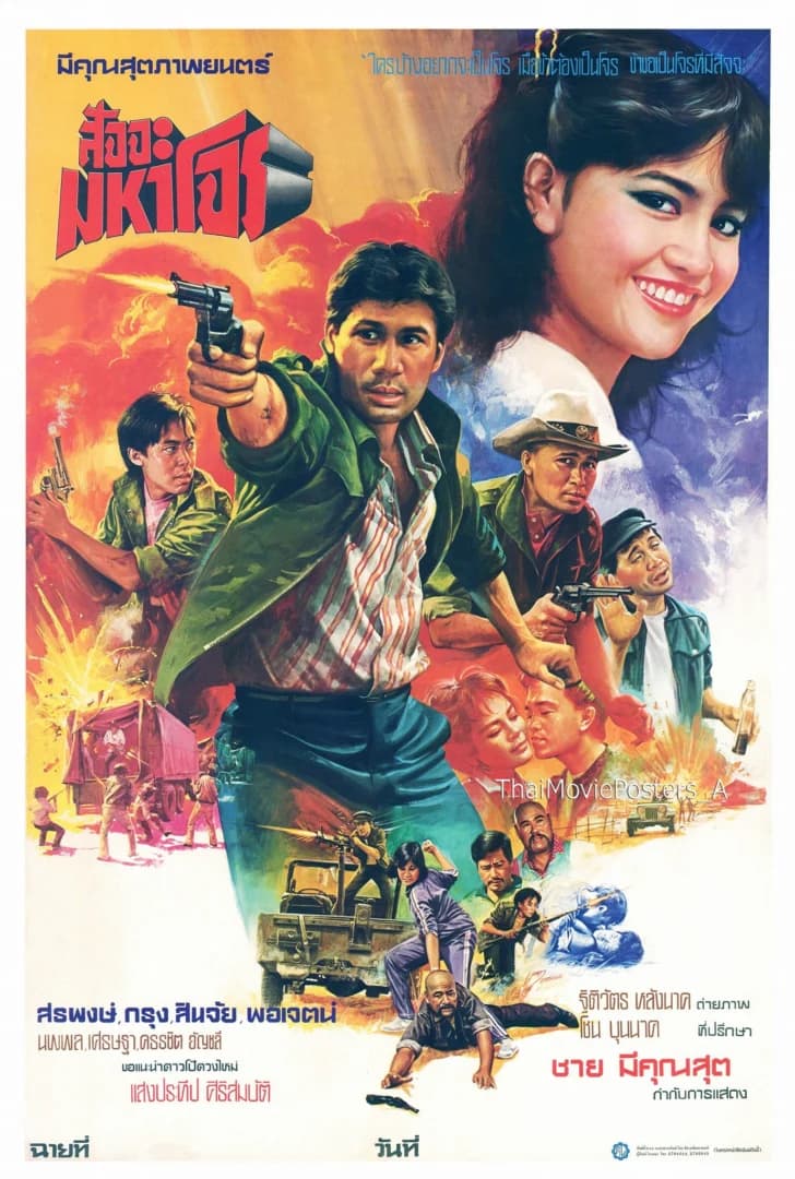 โปสเตอร์ภาพยนตร์ สัจจะมหาโจร ใช้เป็นพื้นหลัง