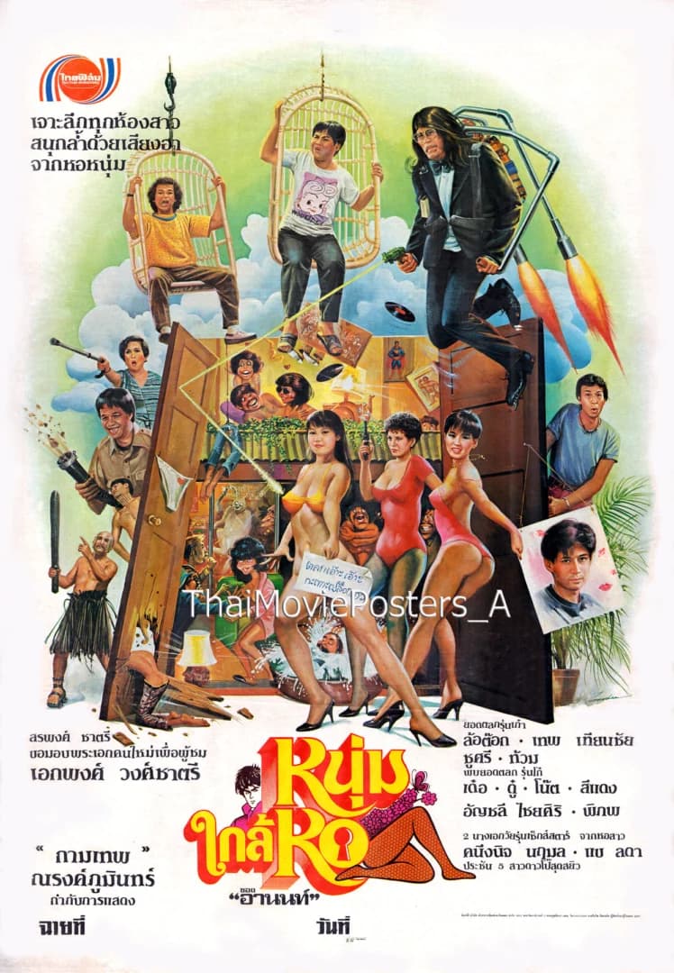 โปสเตอร์ภาพยนตร์ หนุ่มใกล้หอ ใช้เป็นพื้นหลัง
