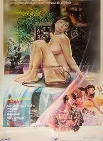 โปสเตอร์ภาพยนตร์ หล่อนชื่อแสงโสม ใช้เป็นพื้นหลัง