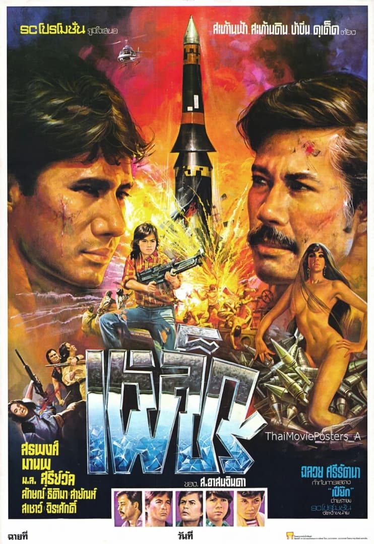 โปสเตอร์ภาพยนตร์ เหล็กเพชร ใช้เป็นพื้นหลัง