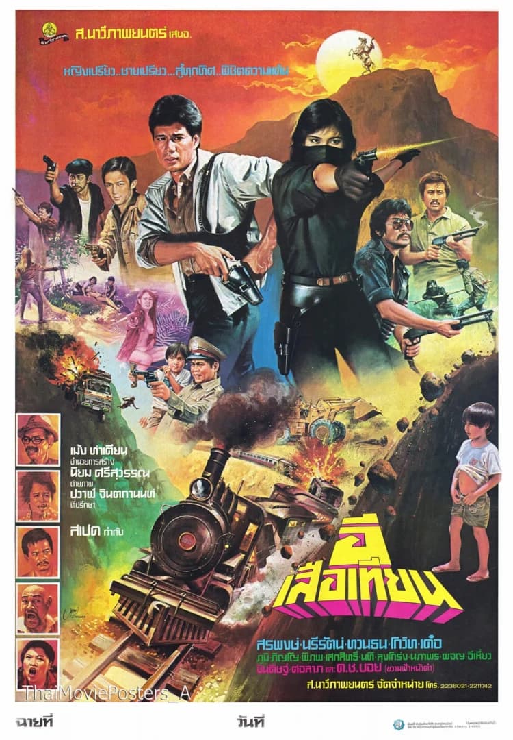 โปสเตอร์ภาพยนตร์ อีเสือเทียน ใช้เป็นพื้นหลัง