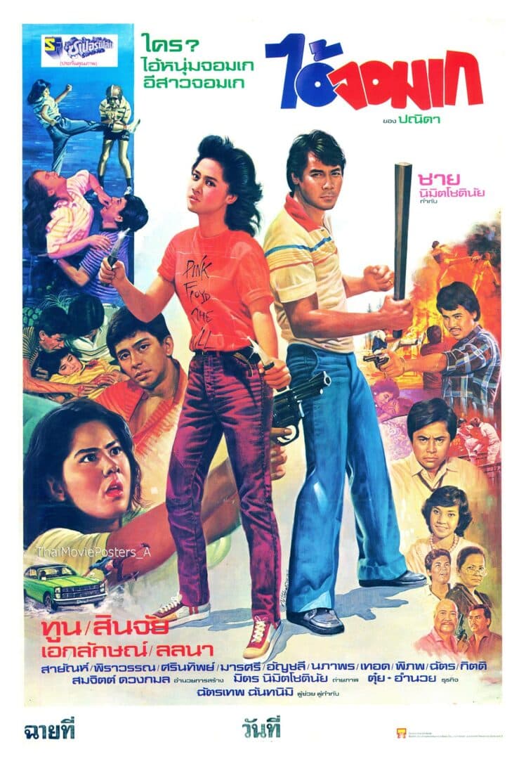 โปสเตอร์ภาพยนตร์ ไอ้จอมเก ใช้เป็นพื้นหลัง