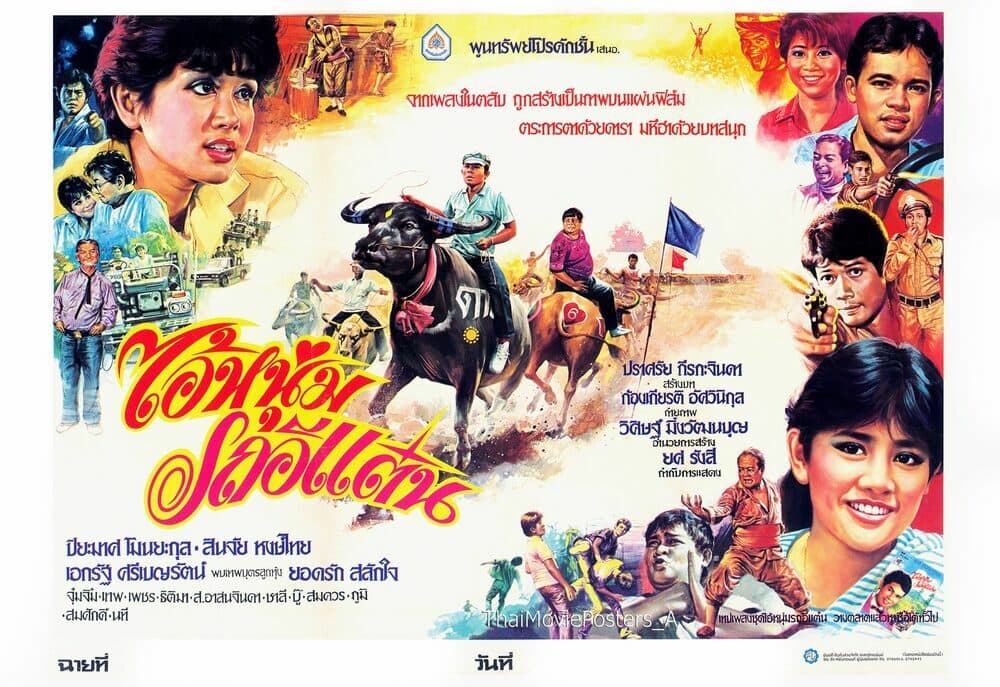 โปสเตอร์ภาพยนตร์ ไอ้หนุ่มรถอีแต๋น ใช้เป็นพื้นหลัง