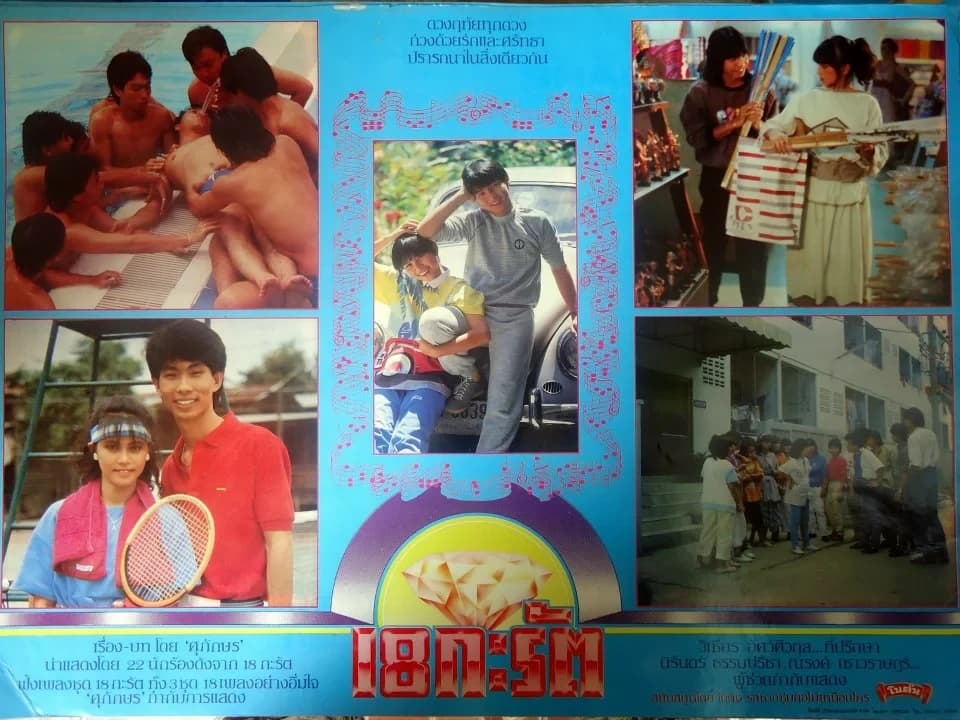 โปสเตอร์ภาพยนตร์ 18 กะรัต ใช้เป็นพื้นหลัง