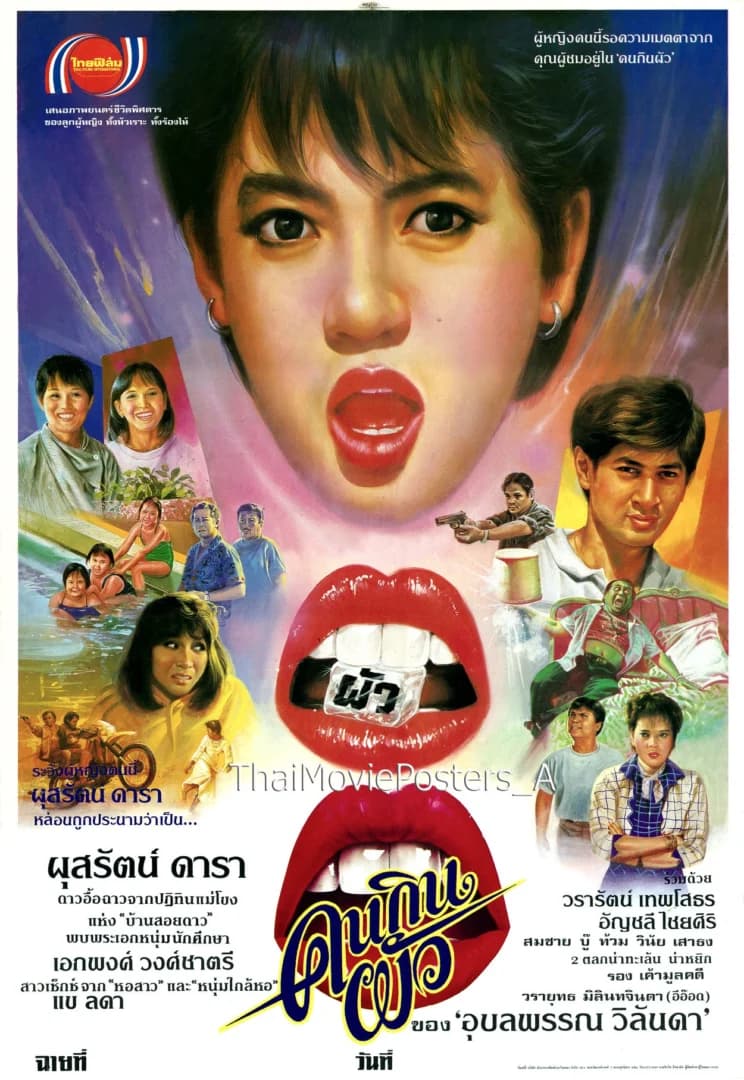 โปสเตอร์ภาพยนตร์ คนกินผัว ใช้เป็นพื้นหลัง