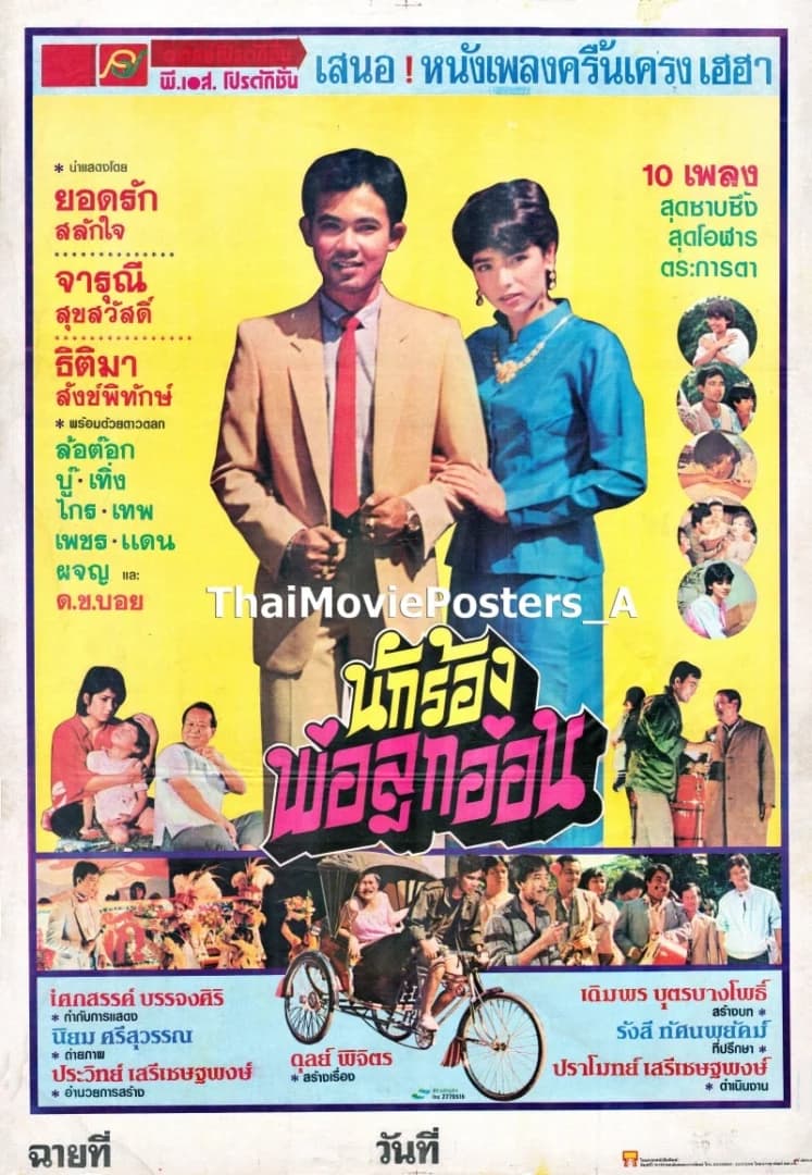 โปสเตอร์ภาพยนตร์ นักร้องพ่อลูกอ่อน ใช้เป็นพื้นหลัง