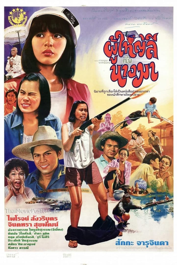 โปสเตอร์ภาพยนตร์ ผู้ใหญ่ลีกับนางมา ใช้เป็นพื้นหลัง